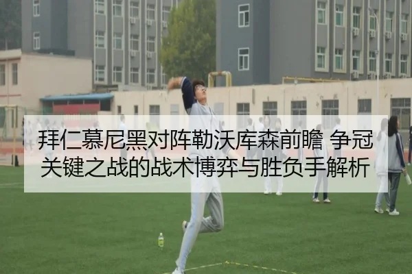 拜仁慕尼黑对阵勒沃库森前瞻 争冠关键之战的战术博弈与胜负手解析
