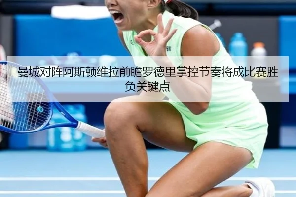 曼城对阵阿斯顿维拉前瞻罗德里掌控节奏将成比赛胜负关键点
