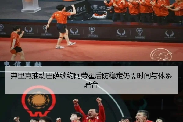 弗里克推动巴萨续约阿劳霍后防稳定仍需时间与体系磨合