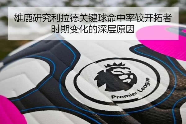 雄鹿研究利拉德关键球命中率较开拓者时期变化的深层原因