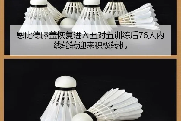 恩比德膝盖恢复进入五对五训练后76人内线轮转迎来积极转机