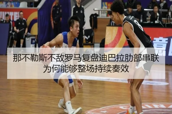那不勒斯不敌罗马复盘迪巴拉肋部串联为何能够整场持续奏效
