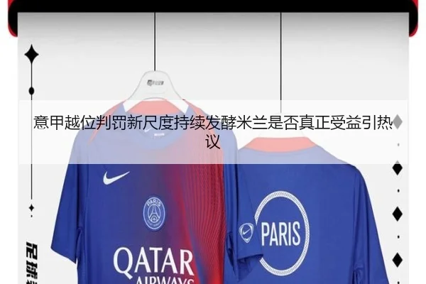 意甲越位判罚新尺度持续发酵米兰是否真正受益引热议