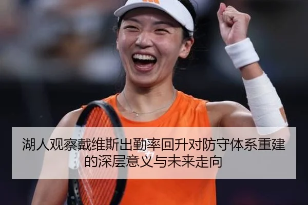 湖人观察戴维斯出勤率回升对防守体系重建的深层意义与未来走向