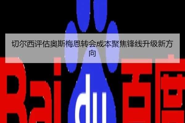 切尔西评估奥斯梅恩转会成本聚焦锋线升级新方向