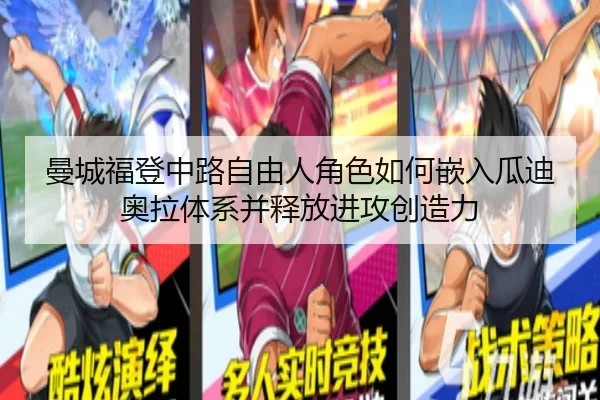 曼城福登中路自由人角色如何嵌入瓜迪奥拉体系并释放进攻创造力