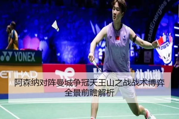 阿森纳对阵曼城争冠天王山之战战术博弈全景前瞻解析