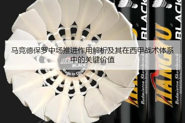马竞德保罗中场推进作用解析及其在西甲战术体系中的关键价值