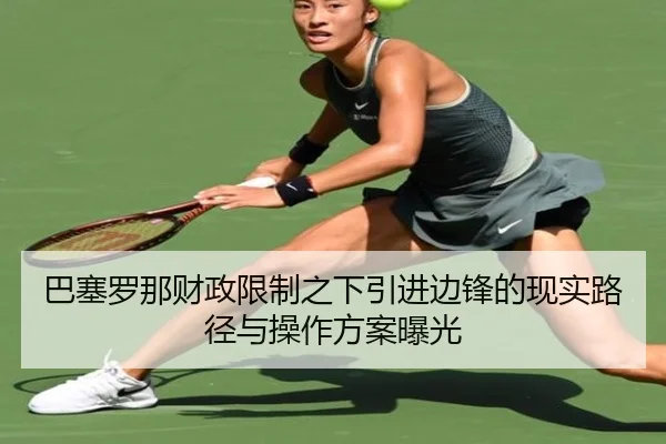巴塞罗那财政限制之下引进边锋的现实路径与操作方案曝光