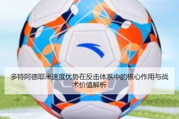 多特阿德耶米速度优势在反击体系中的核心作用与战术价值解析