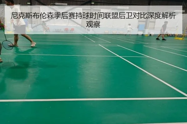 尼克斯布伦森季后赛持球时间联盟后卫对比深度解析观察