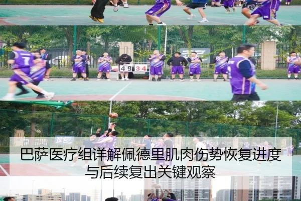巴萨医疗组详解佩德里肌肉伤势恢复进度与后续复出关键观察