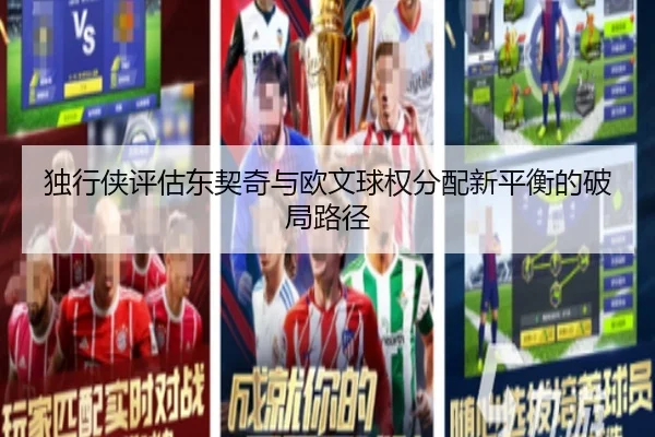 独行侠评估东契奇与欧文球权分配新平衡的破局路径