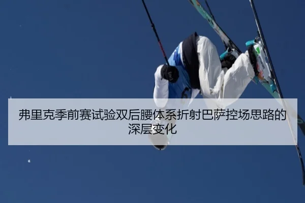 弗里克季前赛试验双后腰体系折射巴萨控场思路的深层变化