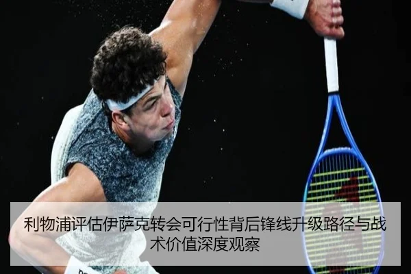 利物浦评估伊萨克转会可行性背后锋线升级路径与战术价值深度观察