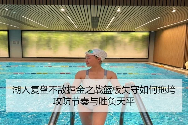 湖人复盘不敌掘金之战篮板失守如何拖垮攻防节奏与胜负天平